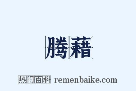 腾藉是什么意思的图片